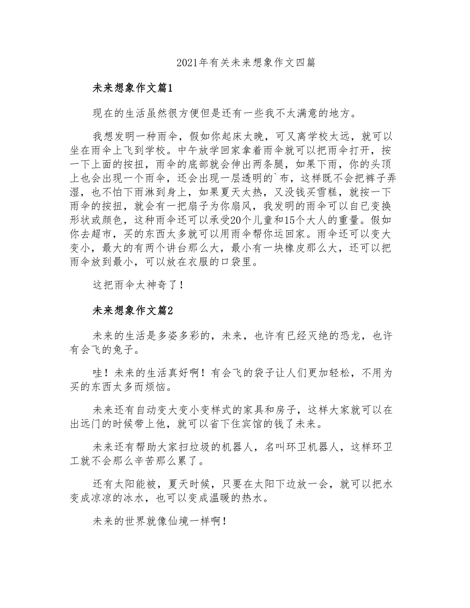 2021年有关未来想象作文四篇_第1页