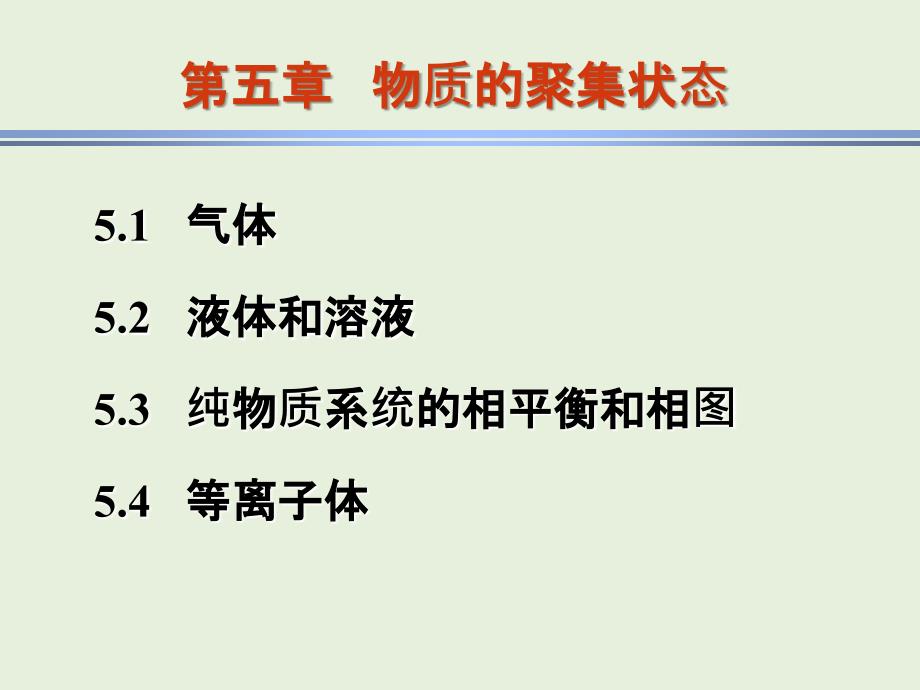 物质的聚集状态5.2液体和溶液_第1页