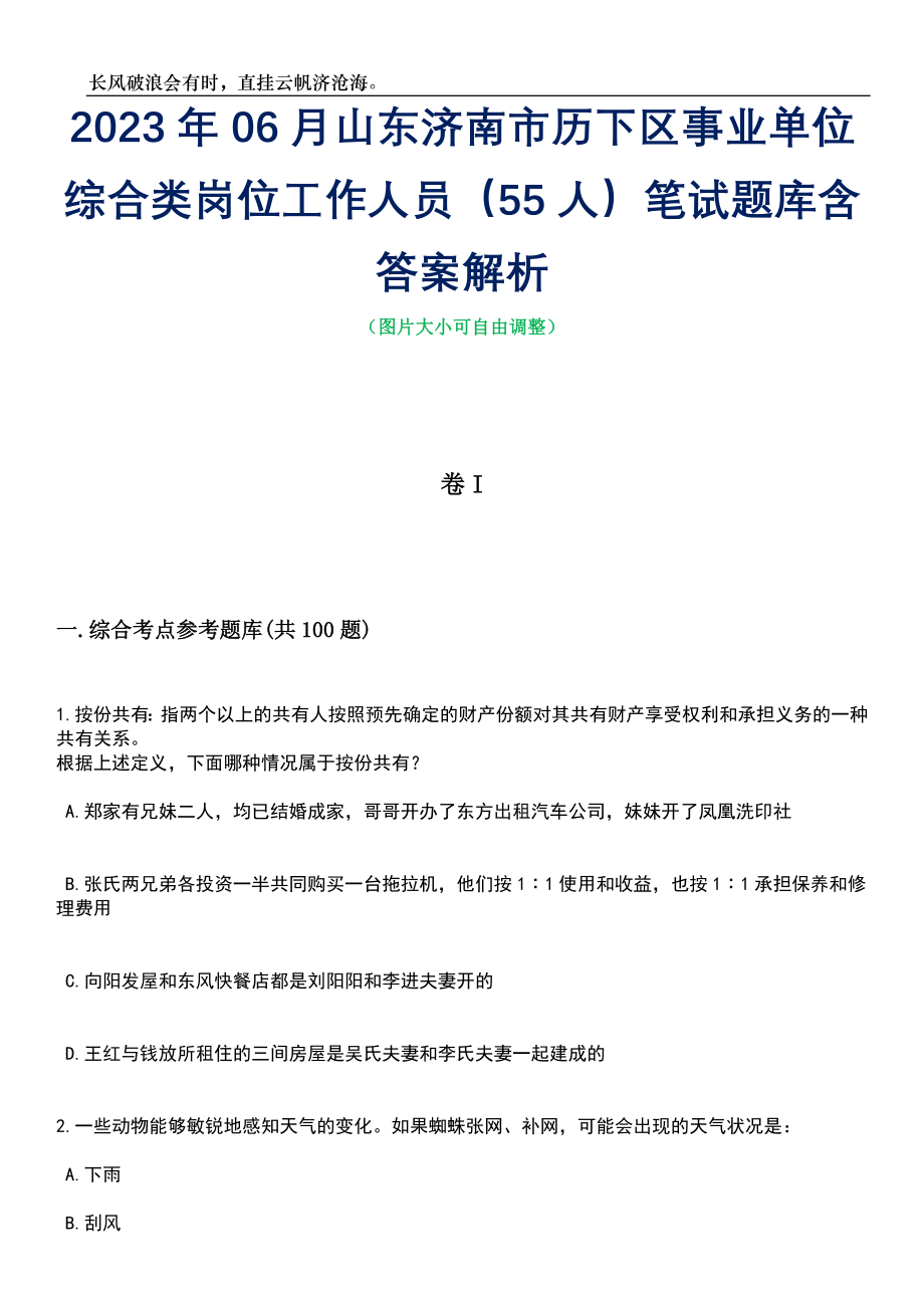 2023年06月山东济南市历下区事业单位综合类岗位工作人员（55人）笔试题库含答案详解_第1页