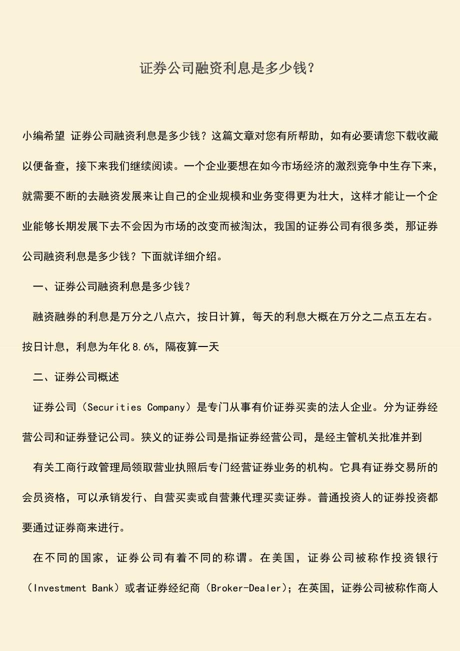 推荐下载：证券公司融资利息是多少钱？.doc_第1页