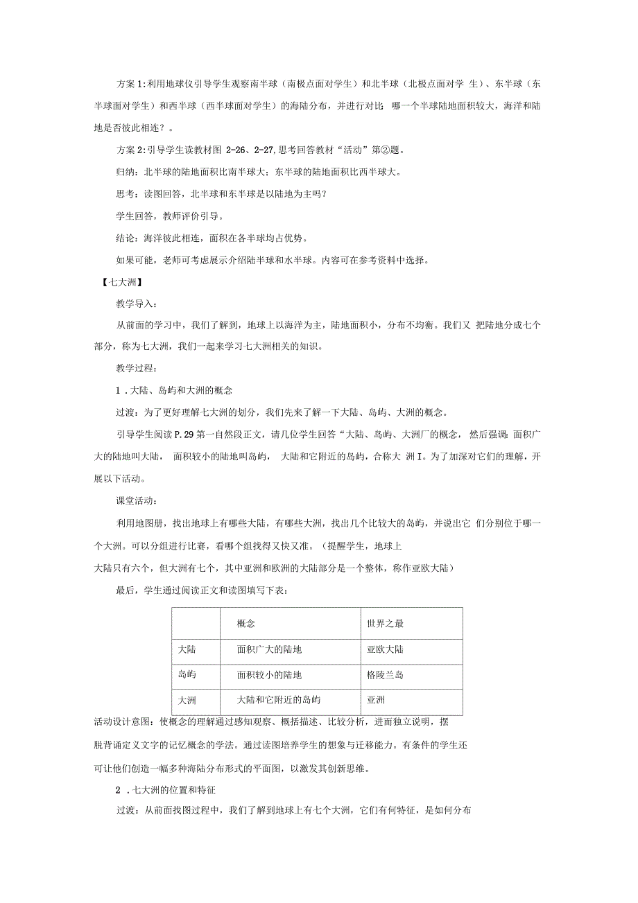 七年级地理上册《世界的海陆分布》教学设计湘教版_第2页