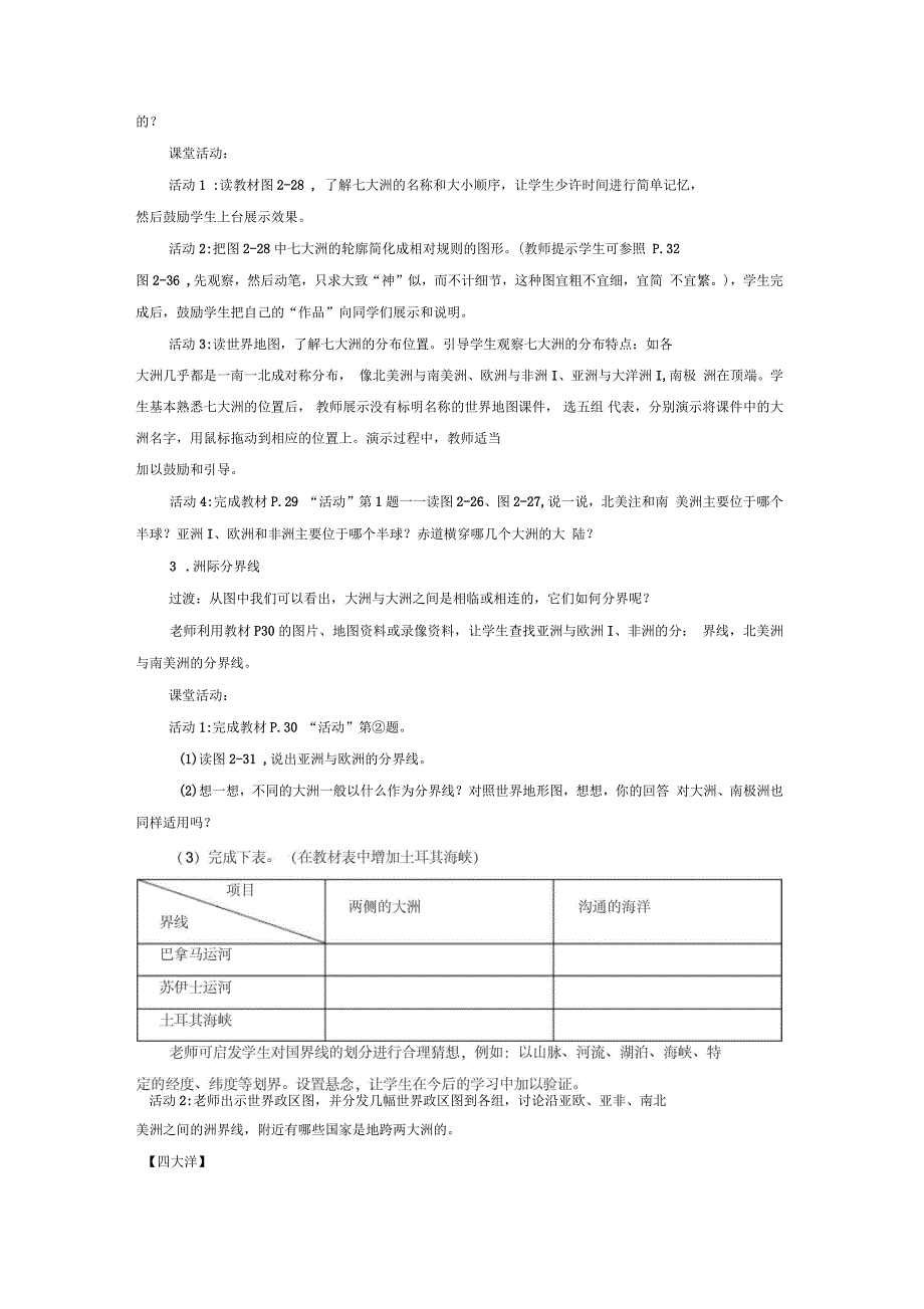 七年级地理上册《世界的海陆分布》教学设计湘教版_第3页