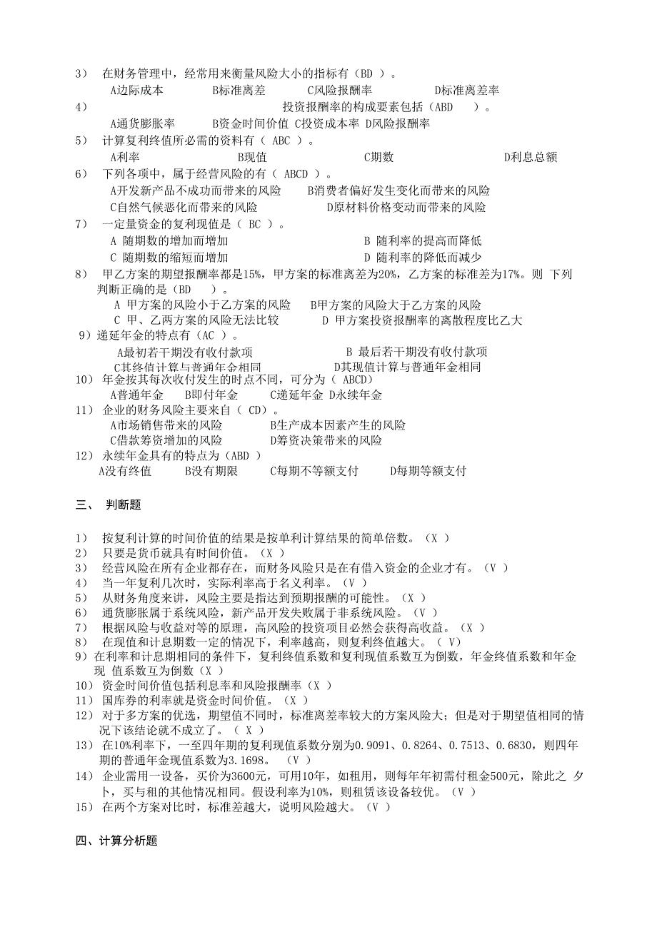 财务管理理论与实务试题_第4页