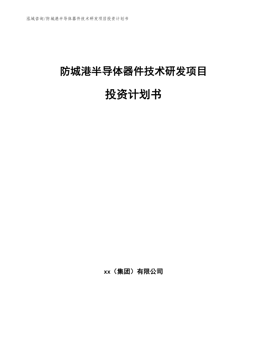 防城港半导体器件技术研发项目投资计划书（参考范文）_第1页