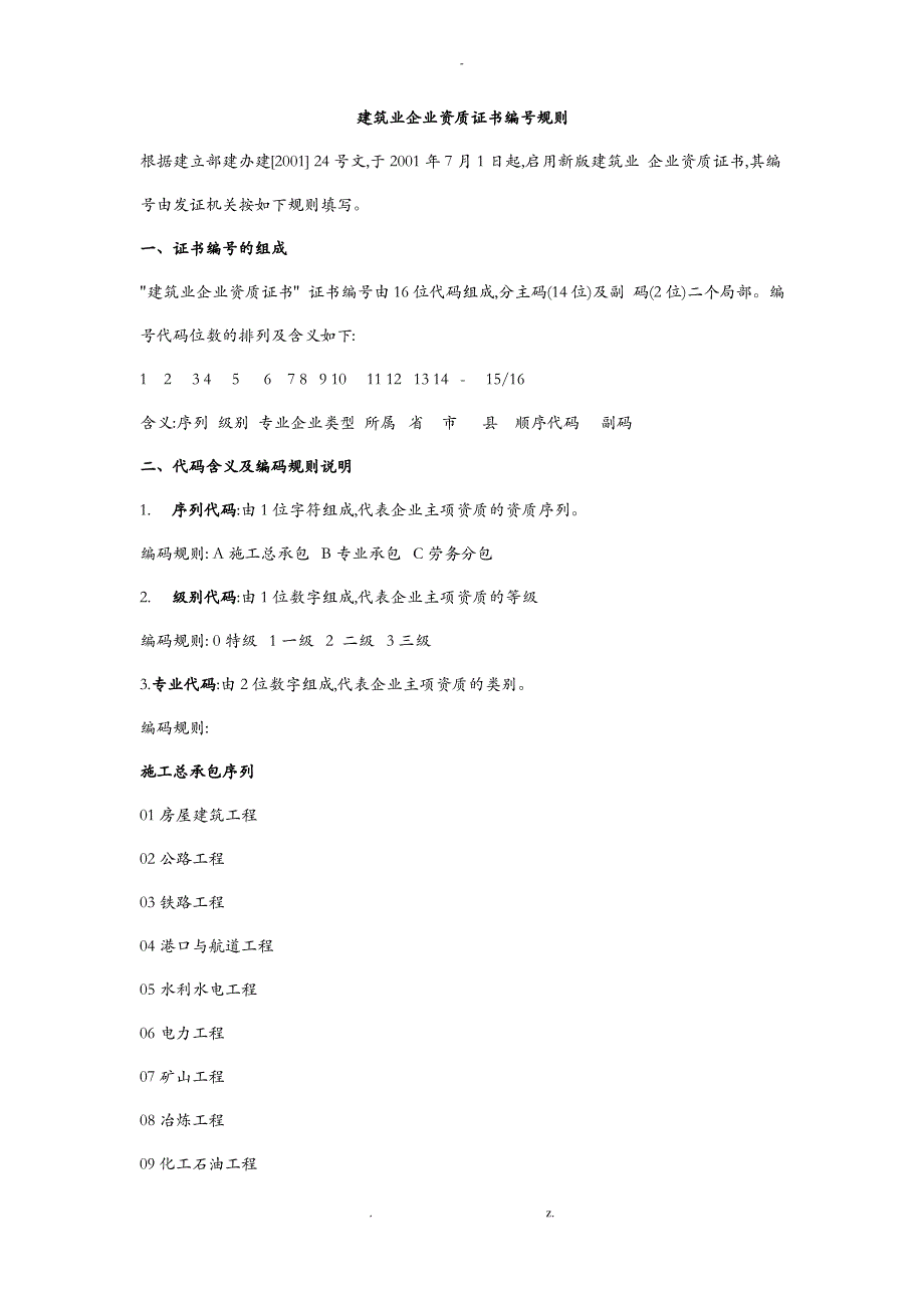 建筑业企业资质证书编号规则_第1页