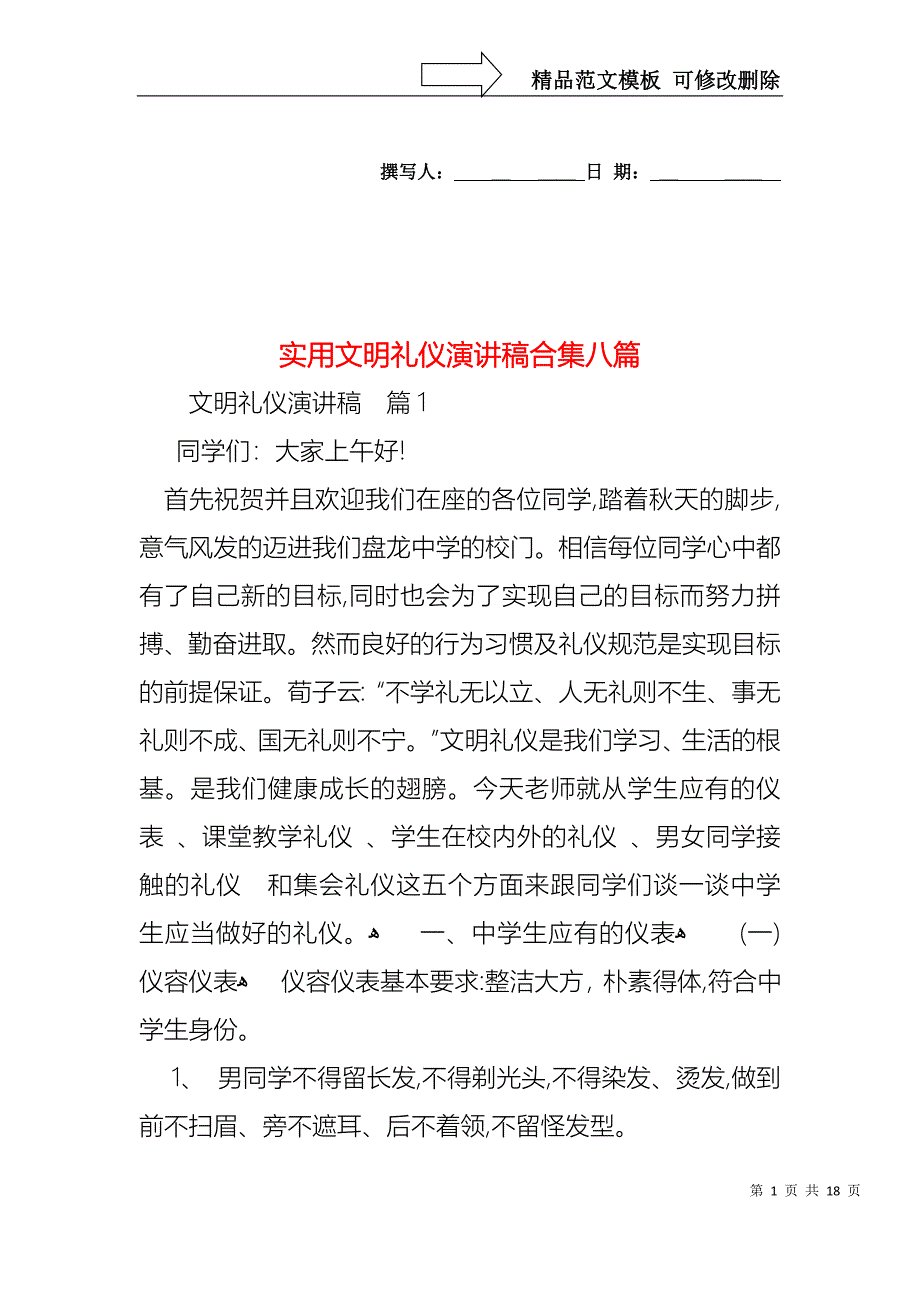 实用文明礼仪演讲稿合集八篇_第1页