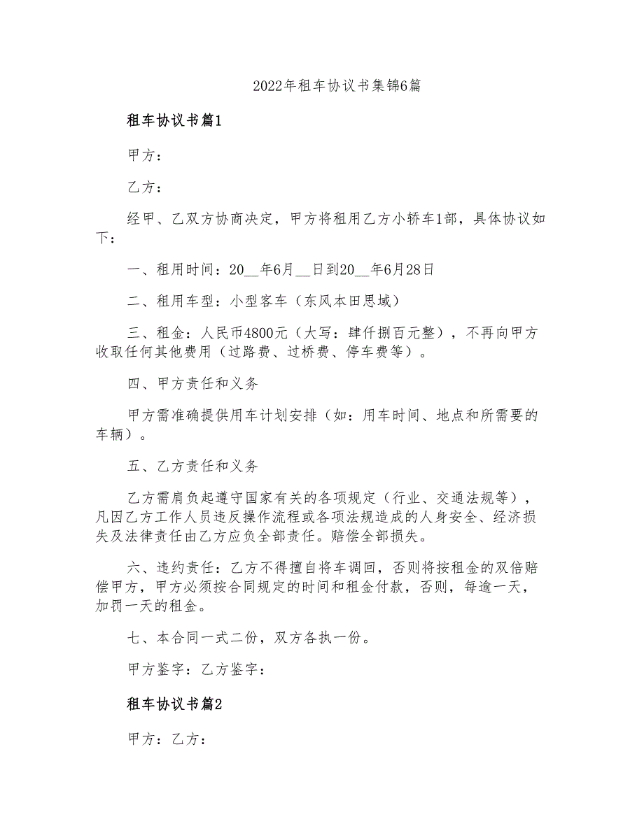 2022年租车协议书集锦6篇_第1页