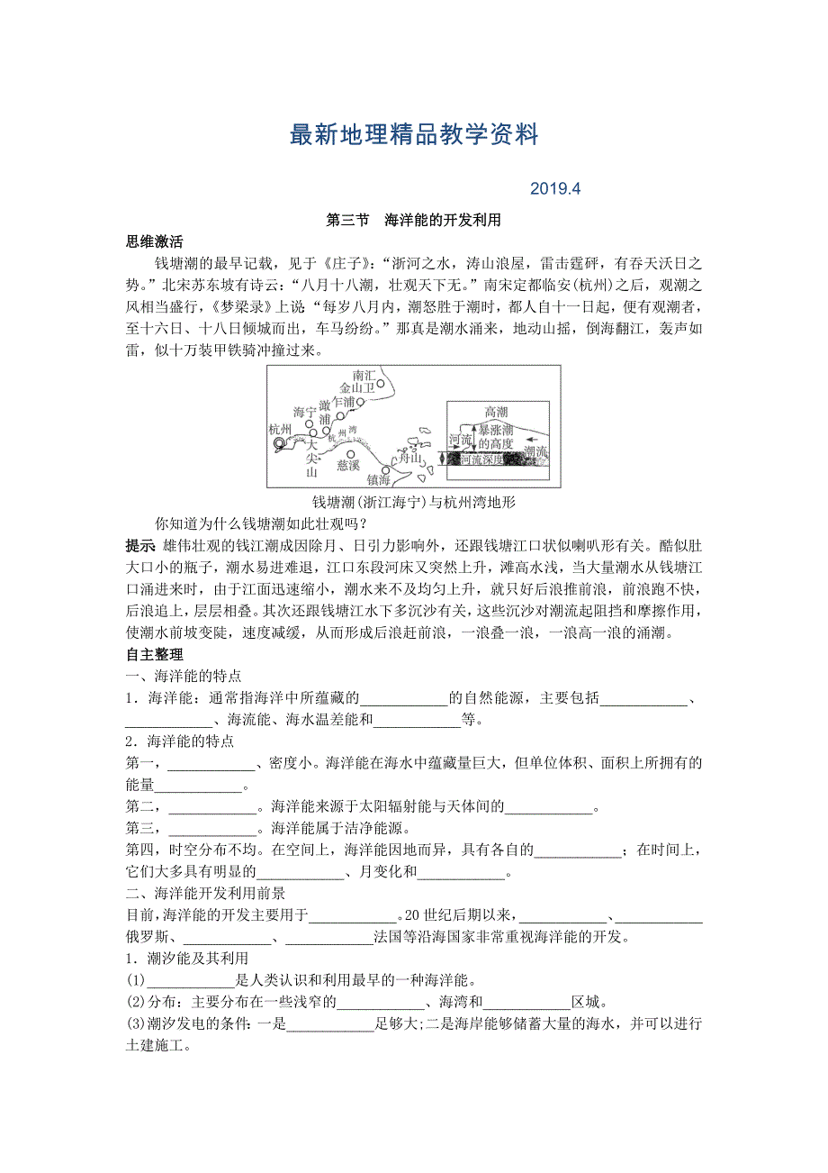 最新地理人教版选修2学案：知识导航 第五章第三节海洋能的开发利用 Word版含解析_第1页