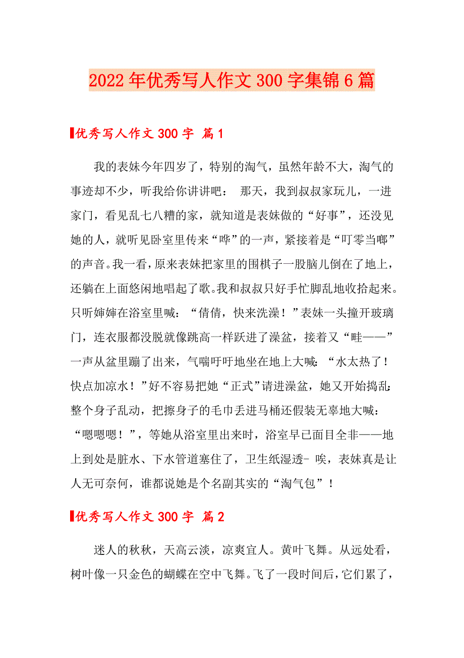 （实用模板）2022年优秀写人作文300字集锦6篇_第1页