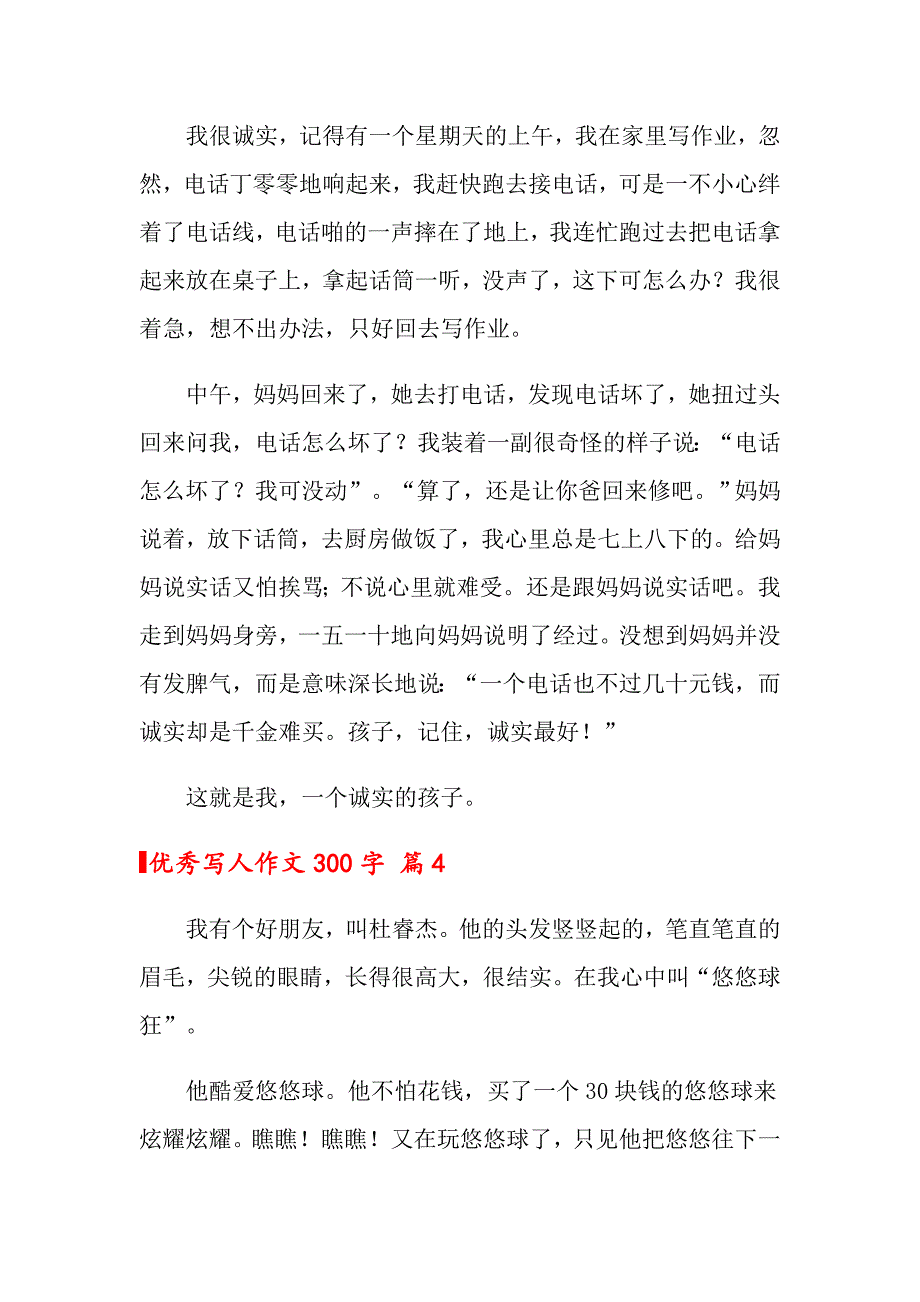 （实用模板）2022年优秀写人作文300字集锦6篇_第3页