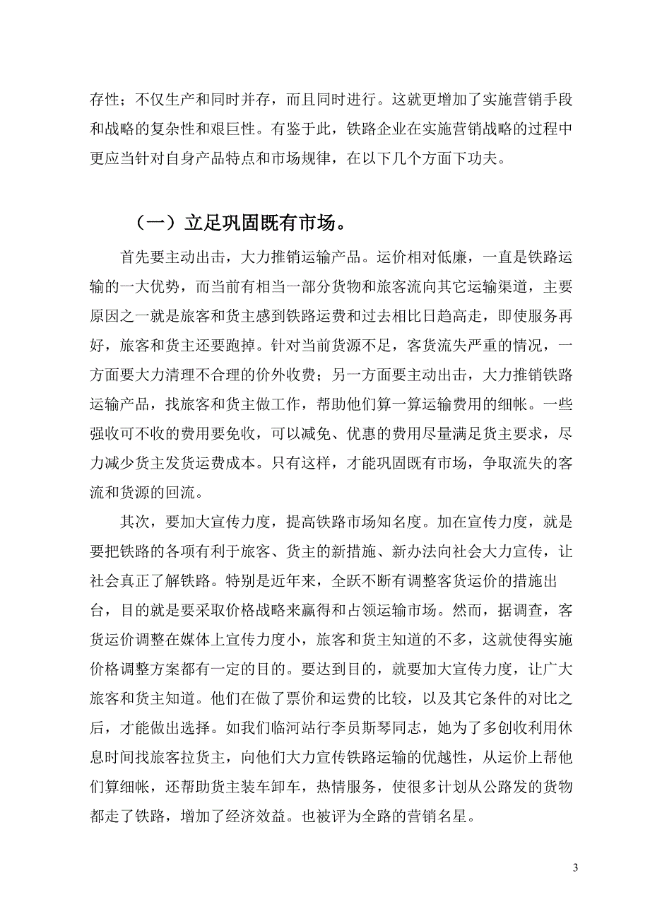 浅谈如何搞好铁路营销_第3页