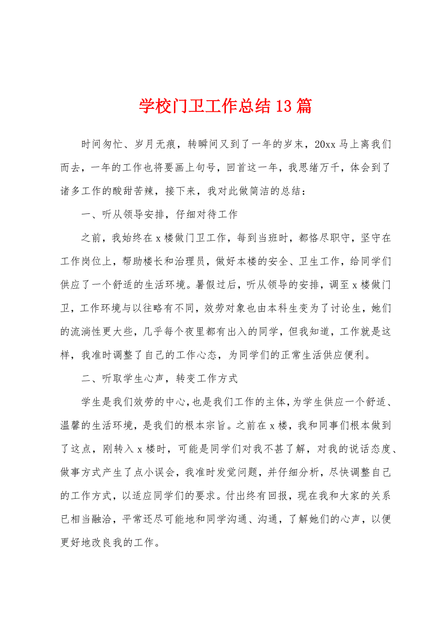 学校门卫工作总结13篇.docx_第1页