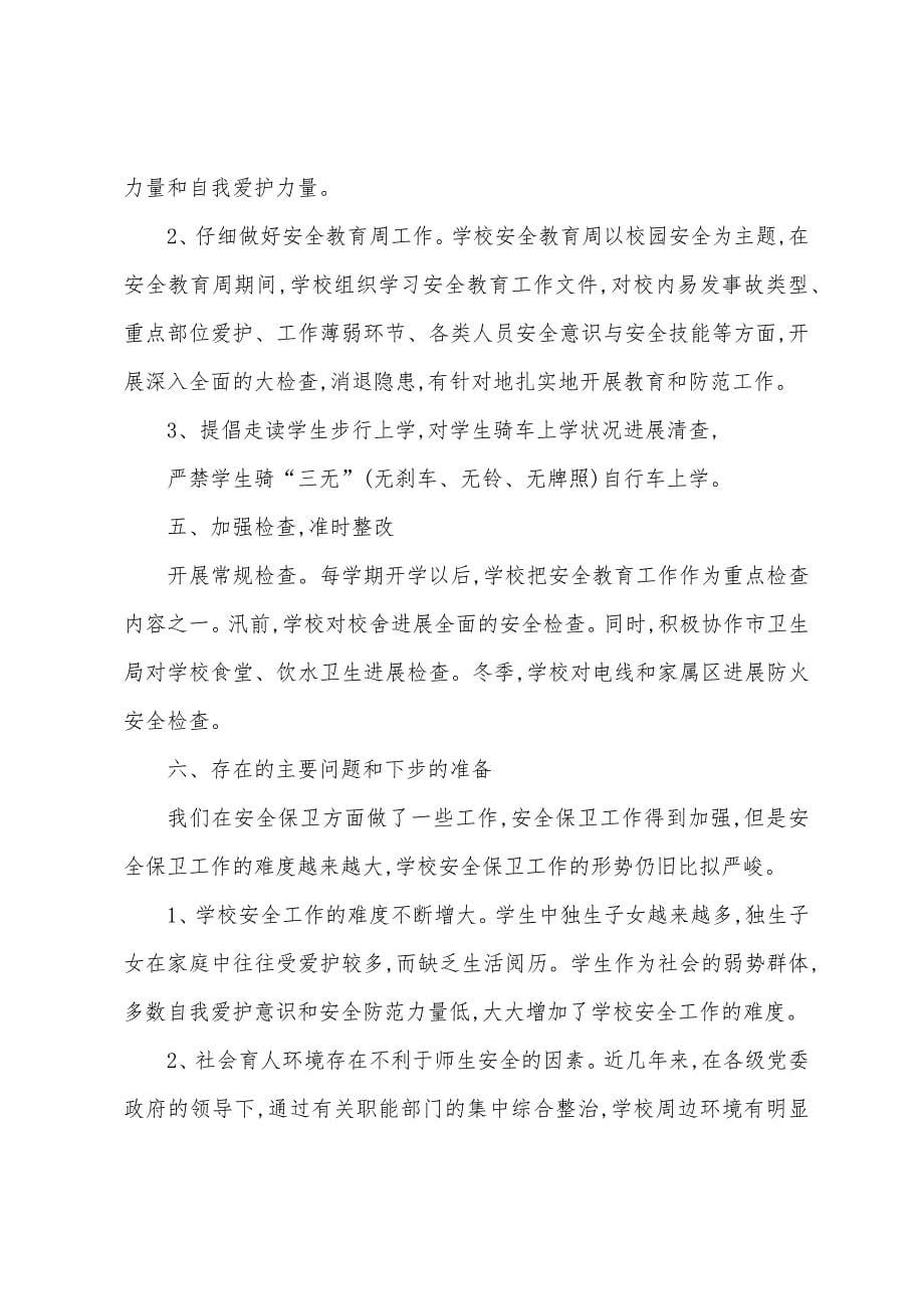 学校门卫工作总结13篇.docx_第5页