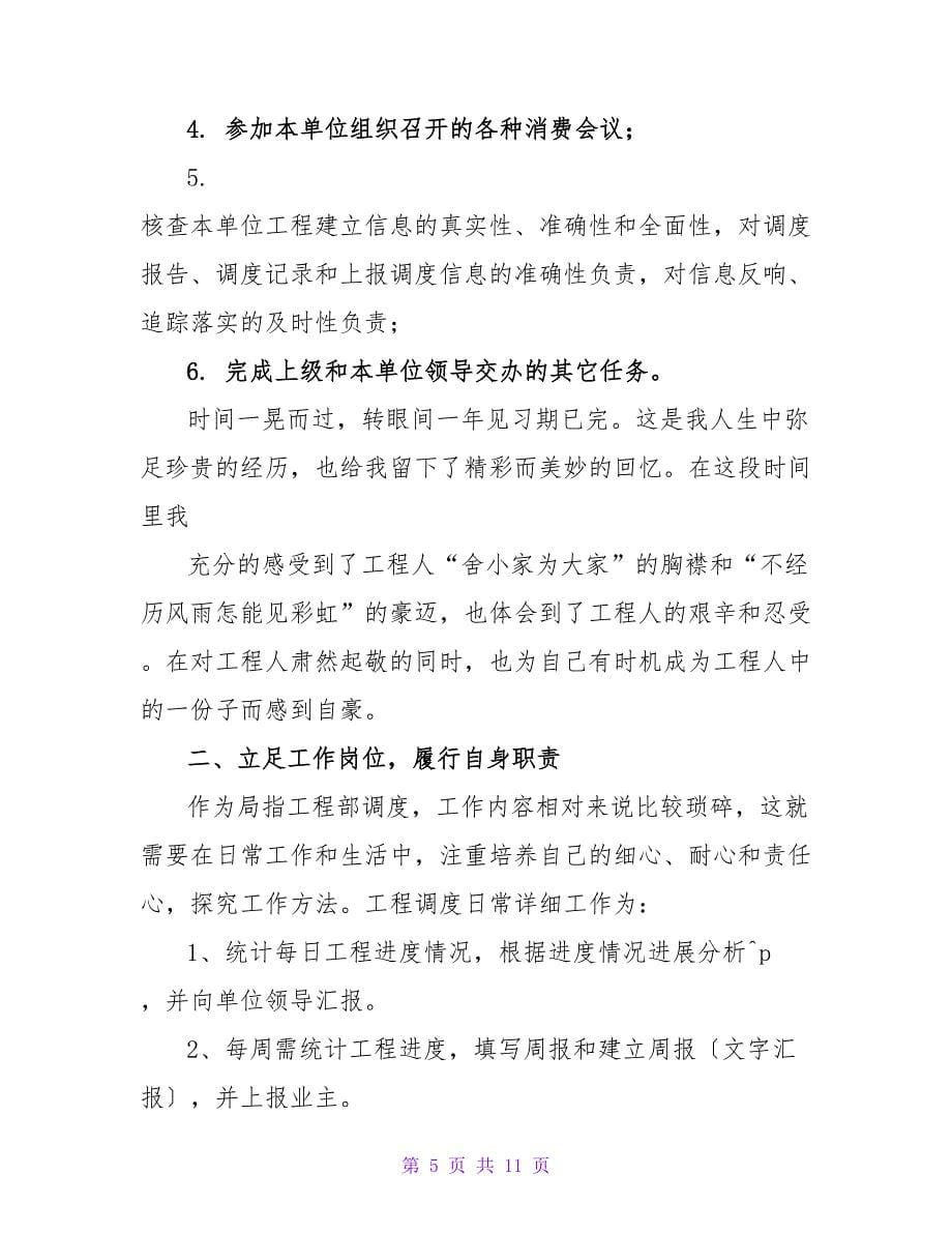 最新关于实习期个人工作总结范文示例三篇_第5页