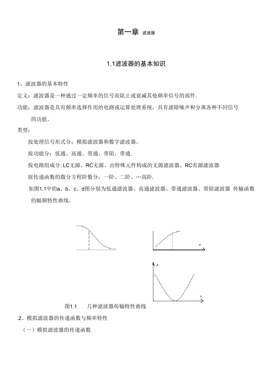 各种滤波器及其典型电路_第1页