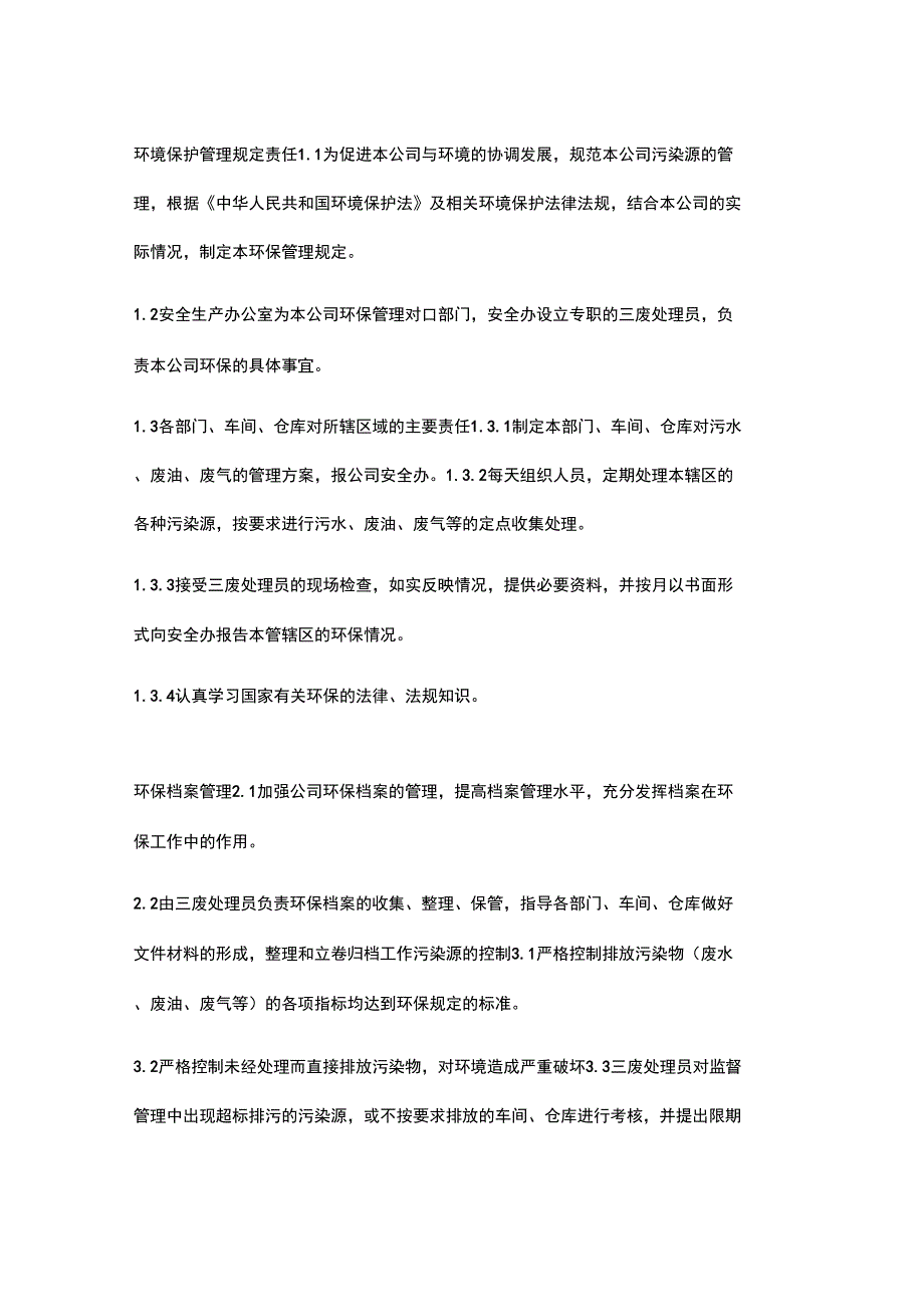 工厂环境保护管理规定_第1页