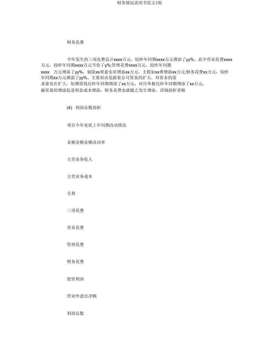 财务情况说明书范文4则.doc_第4页