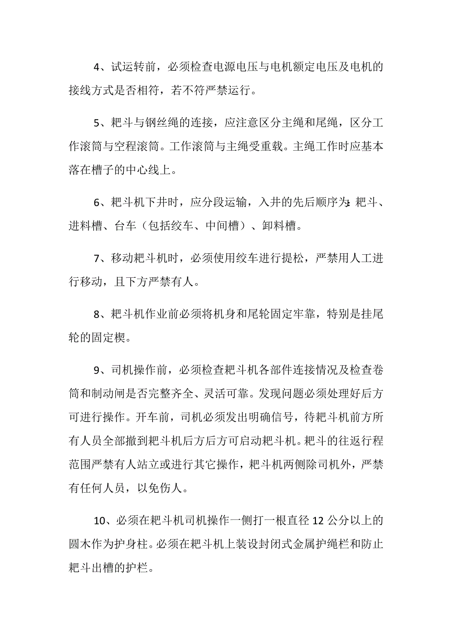 使用耙斗机安全技术措施_第3页