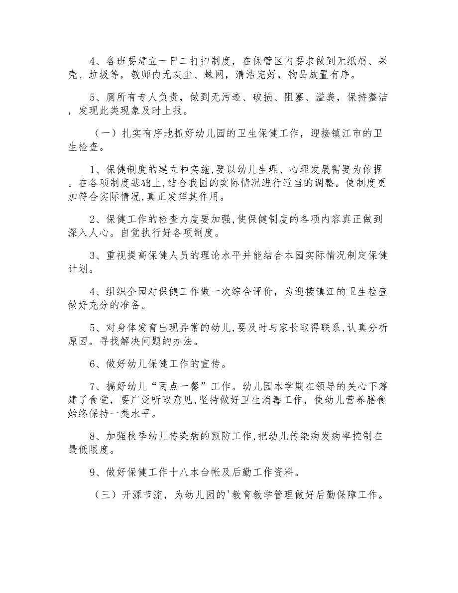 2022园长工作计划3篇(模板)_第4页