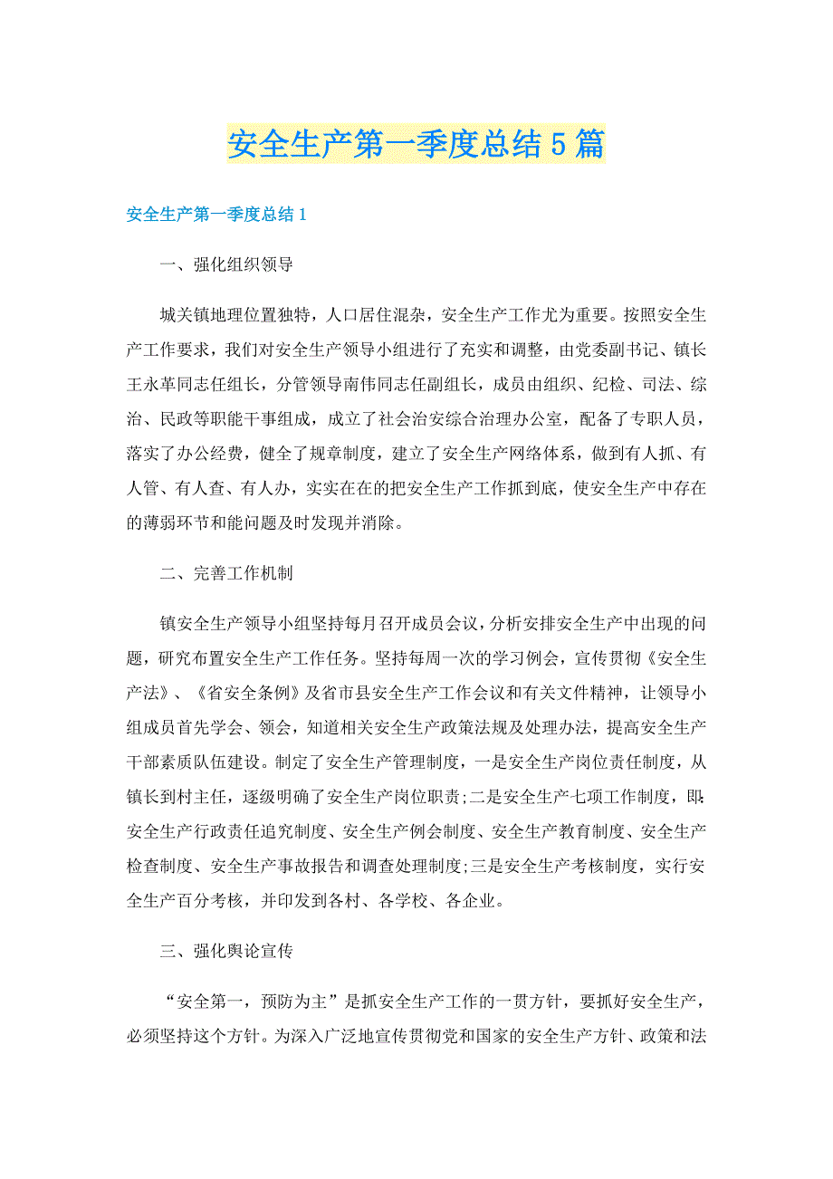 安全生产第一季度总结5篇_第1页