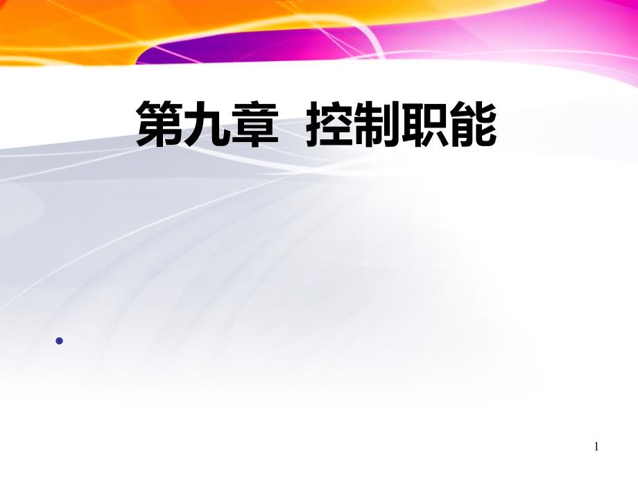 护理管理学第五章控制职能课件_第1页