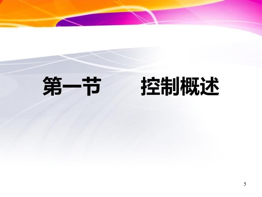 护理管理学第五章控制职能课件_第5页