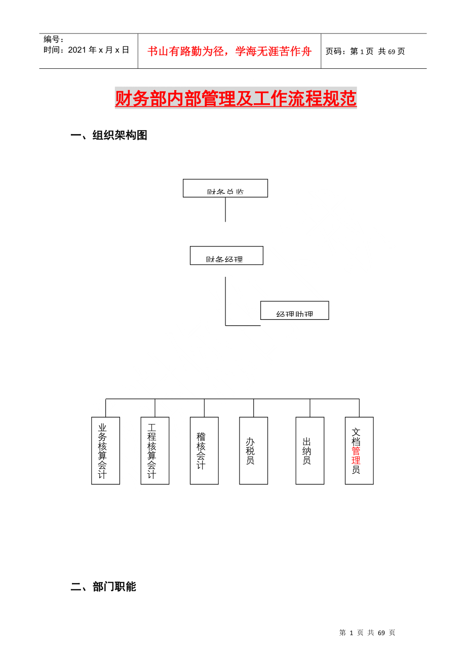 X公司财务部管理及工作流程SFEGSGS_第1页