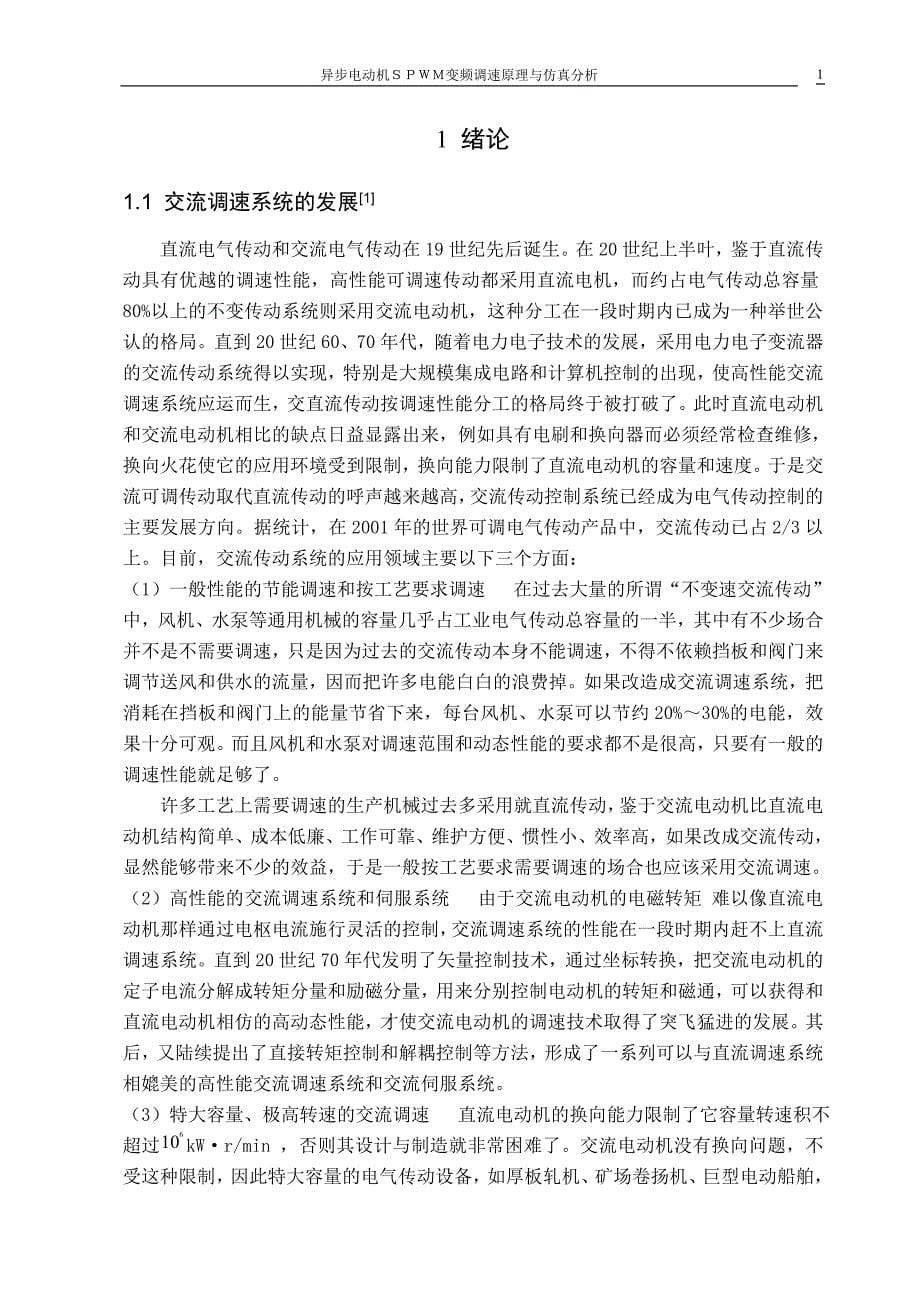 毕设论文--异步电动机SPWM变频调速原理与仿真分析.doc_第5页