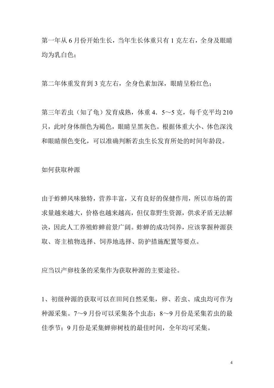 金蝉养殖及金蝉生活习性.doc_第4页