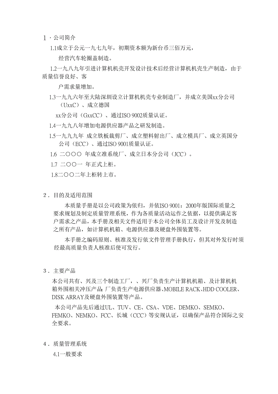 台湾某制造公司品质手册_第3页