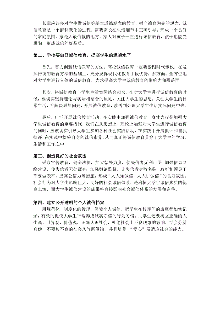 关于大学生诚信度现状调查报告.doc_第4页