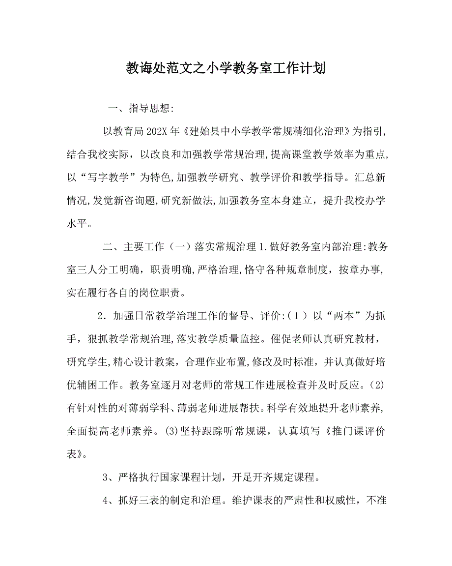 教导处范文小学教务室工作计划_第1页