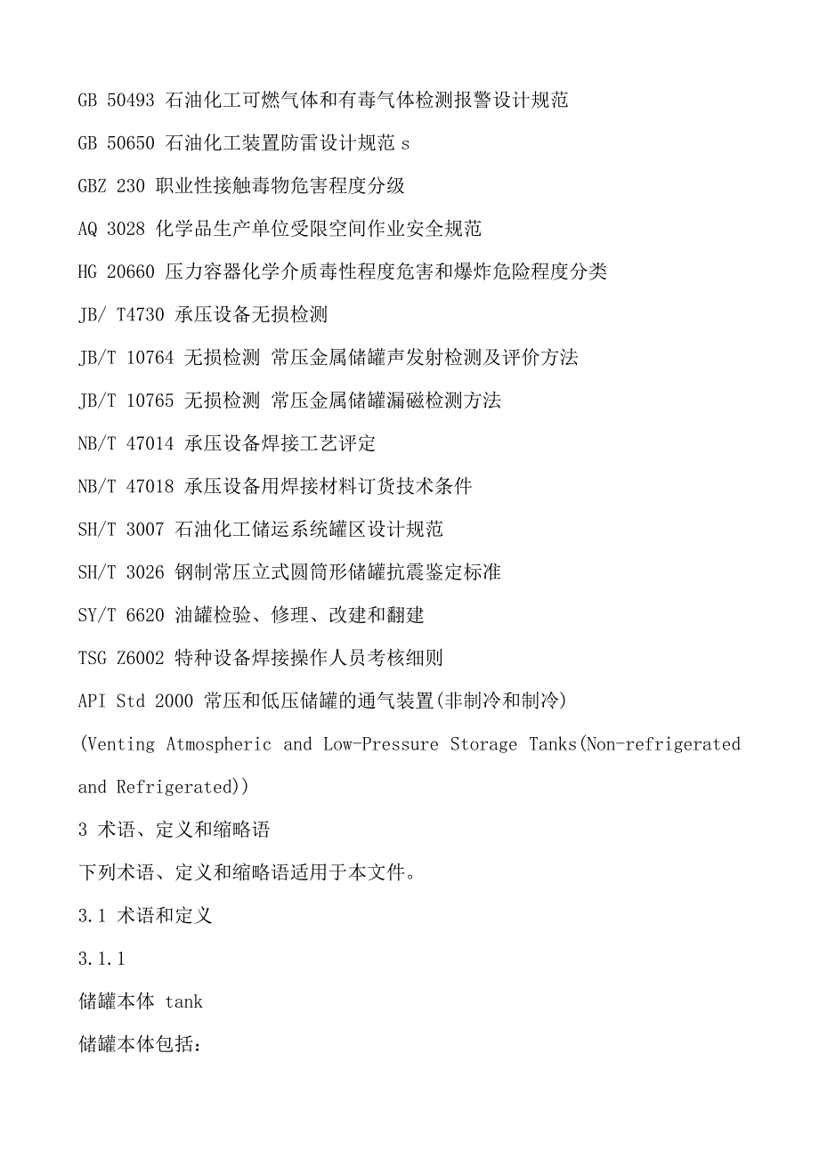 精品资料2022年收藏的立式圆筒形钢制焊接储罐安全技术规范AQ3053_第2页