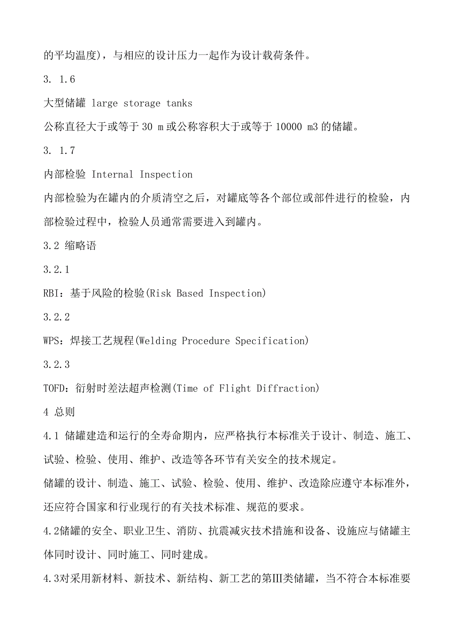 精品资料2022年收藏的立式圆筒形钢制焊接储罐安全技术规范AQ3053_第4页