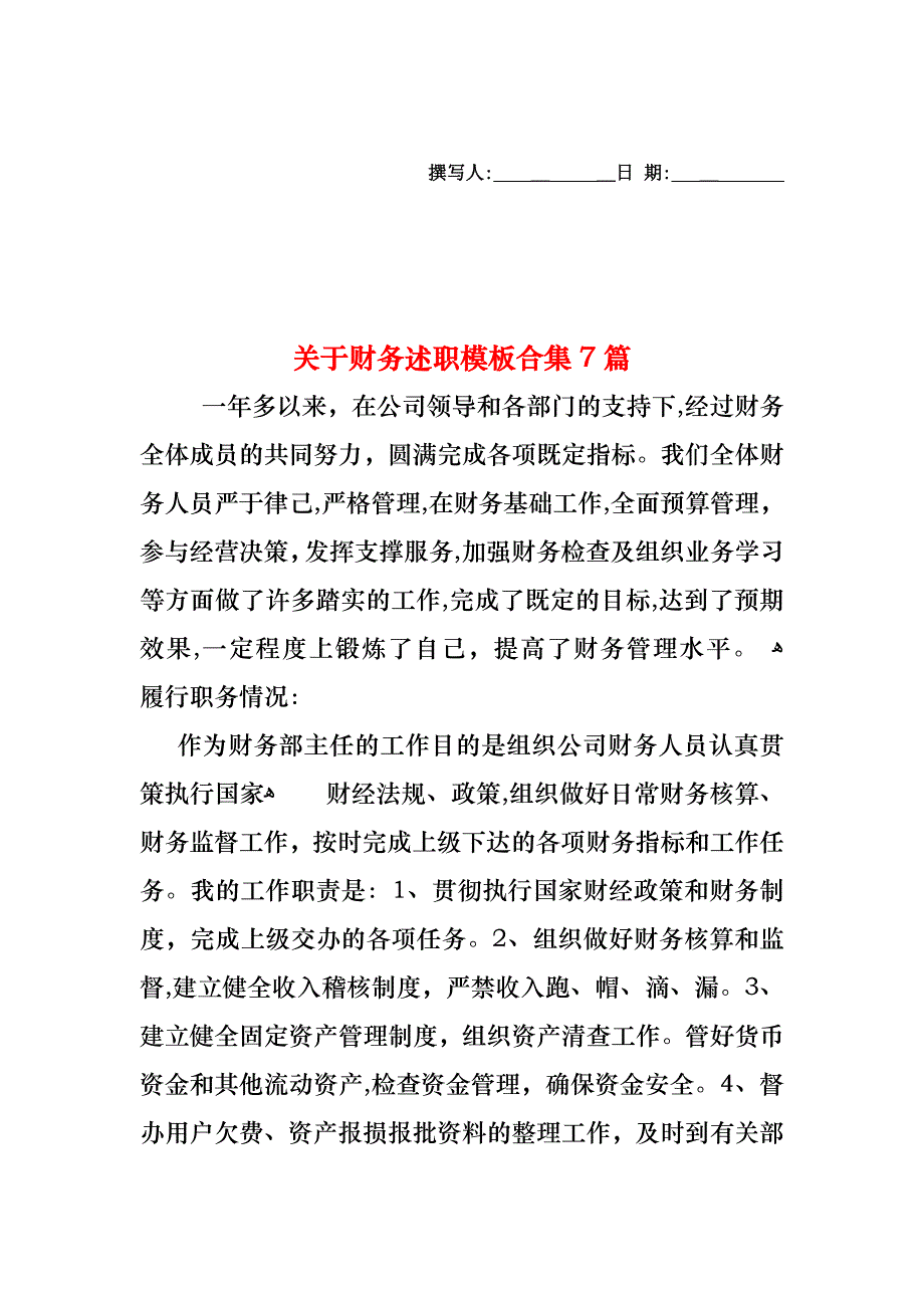 关于财务述职模板合集7篇_第1页