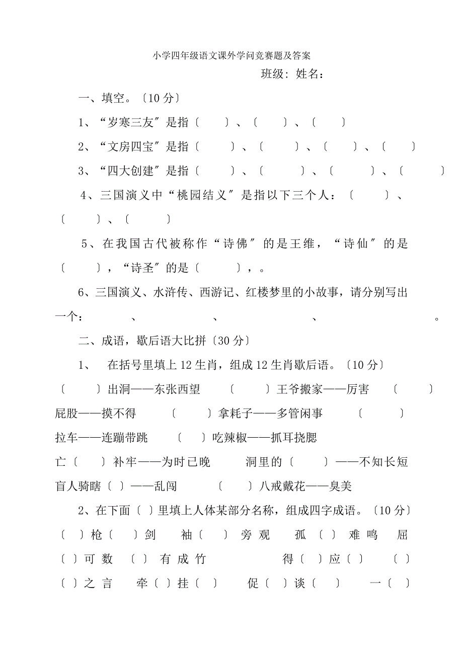 小学四年级语文课外知识竞赛题及复习资料_第1页