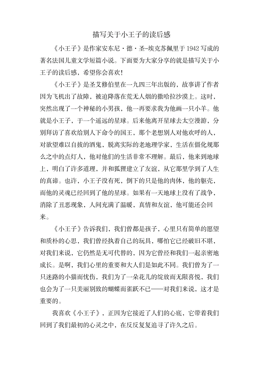 描写关于小王子的读后感_文学艺术-随笔札记_第1页