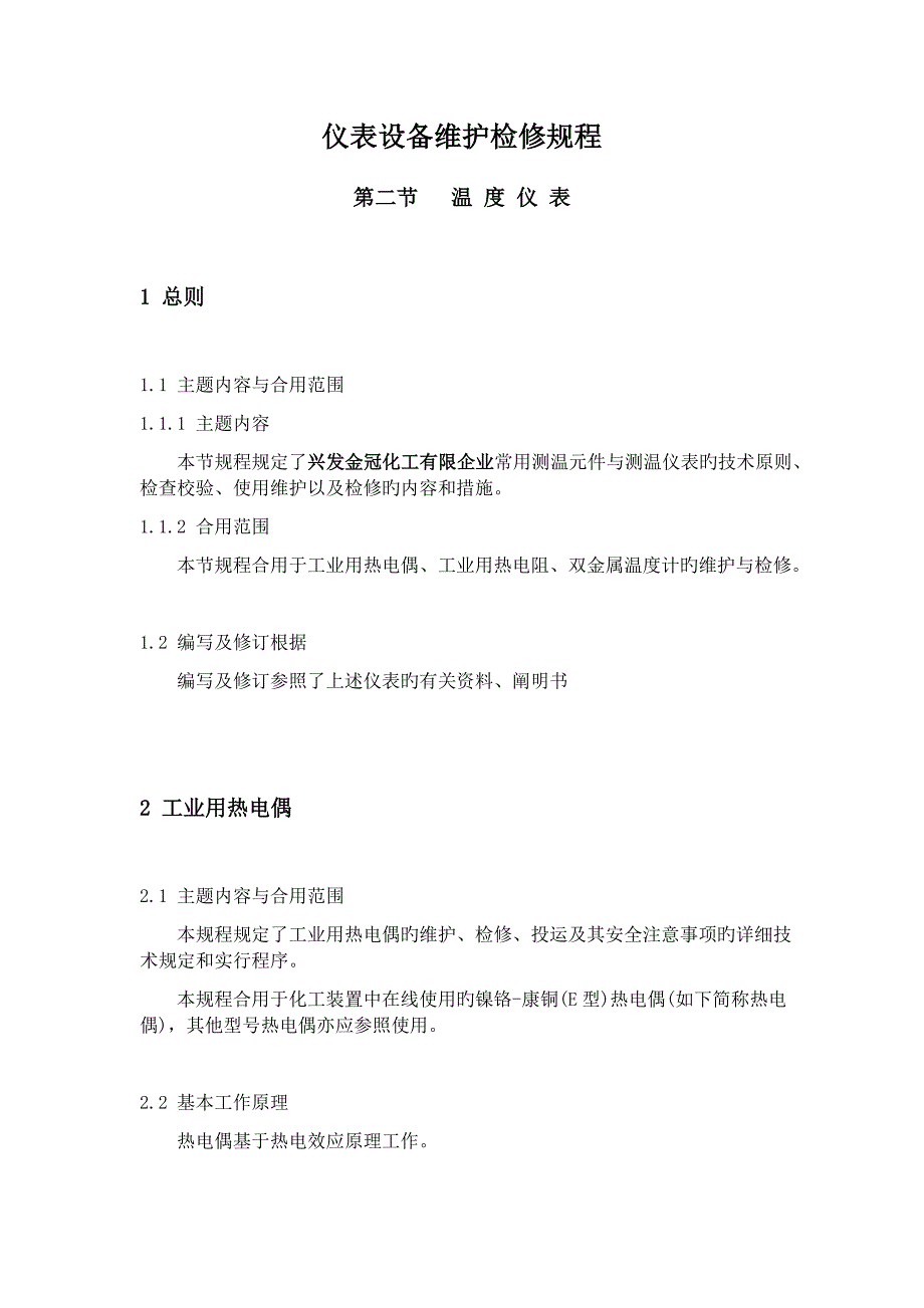 仪表设备维护检修规程温度章节_第1页