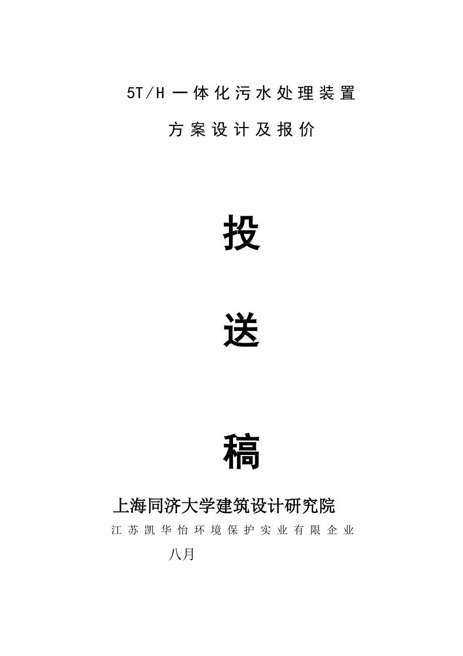 一体化生活污水处理设计方案_第1页