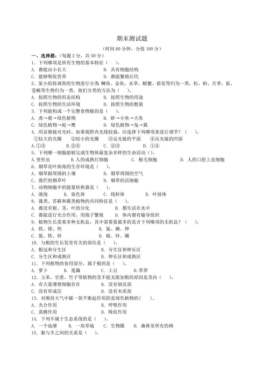 新人教版七年级上生物期末试题及答案.doc_第1页