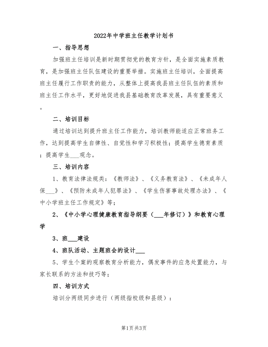 2022年中学班主任教学计划书_第1页