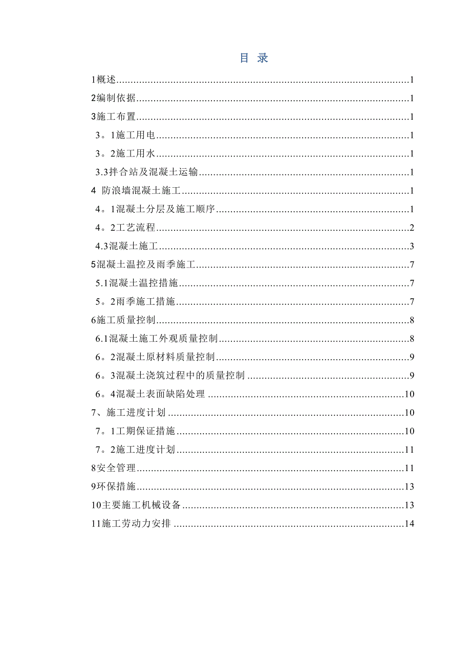 【施工管理】防浪墙清水混凝土施工技术方案(DOC 16页)_第2页