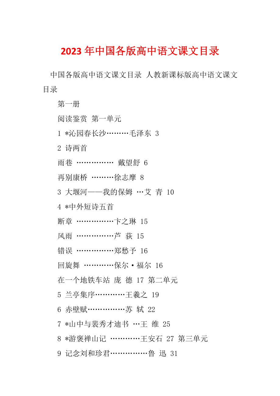 2023年中国各版高中语文课文目录_第1页