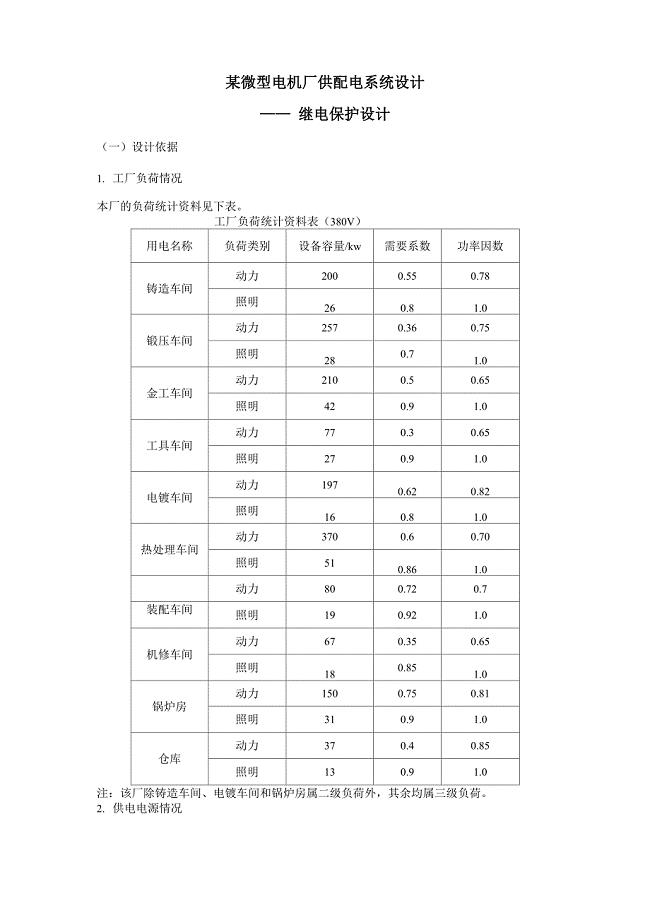 6-某微型电机厂供配电系统设计-继电保护