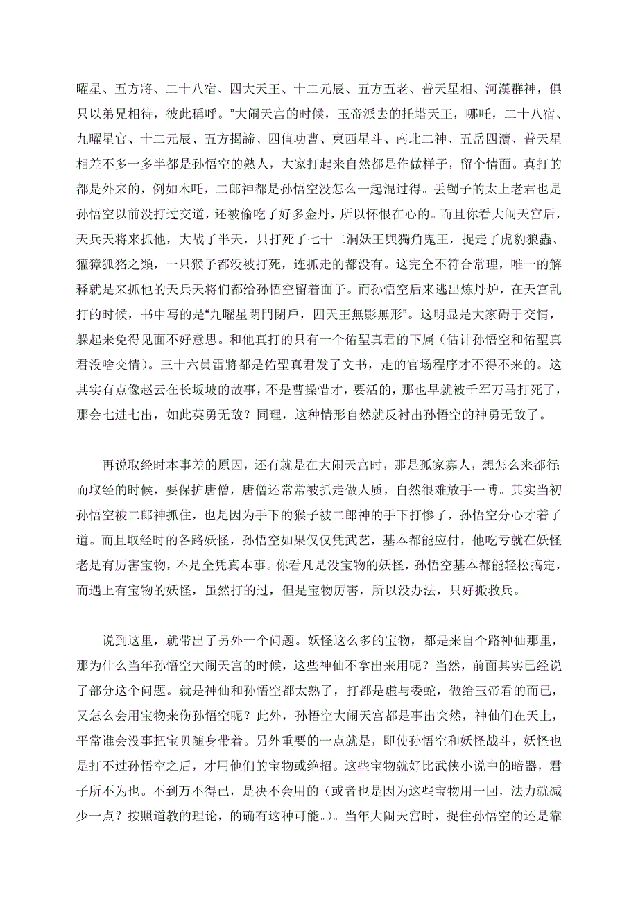 【名著读与思】孙悟空为什么取经时看起来比大闹天宫时弱？.doc_第2页