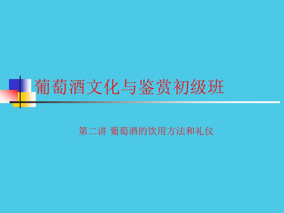 农大葡萄酒文化与鉴赏初级课程2_第1页