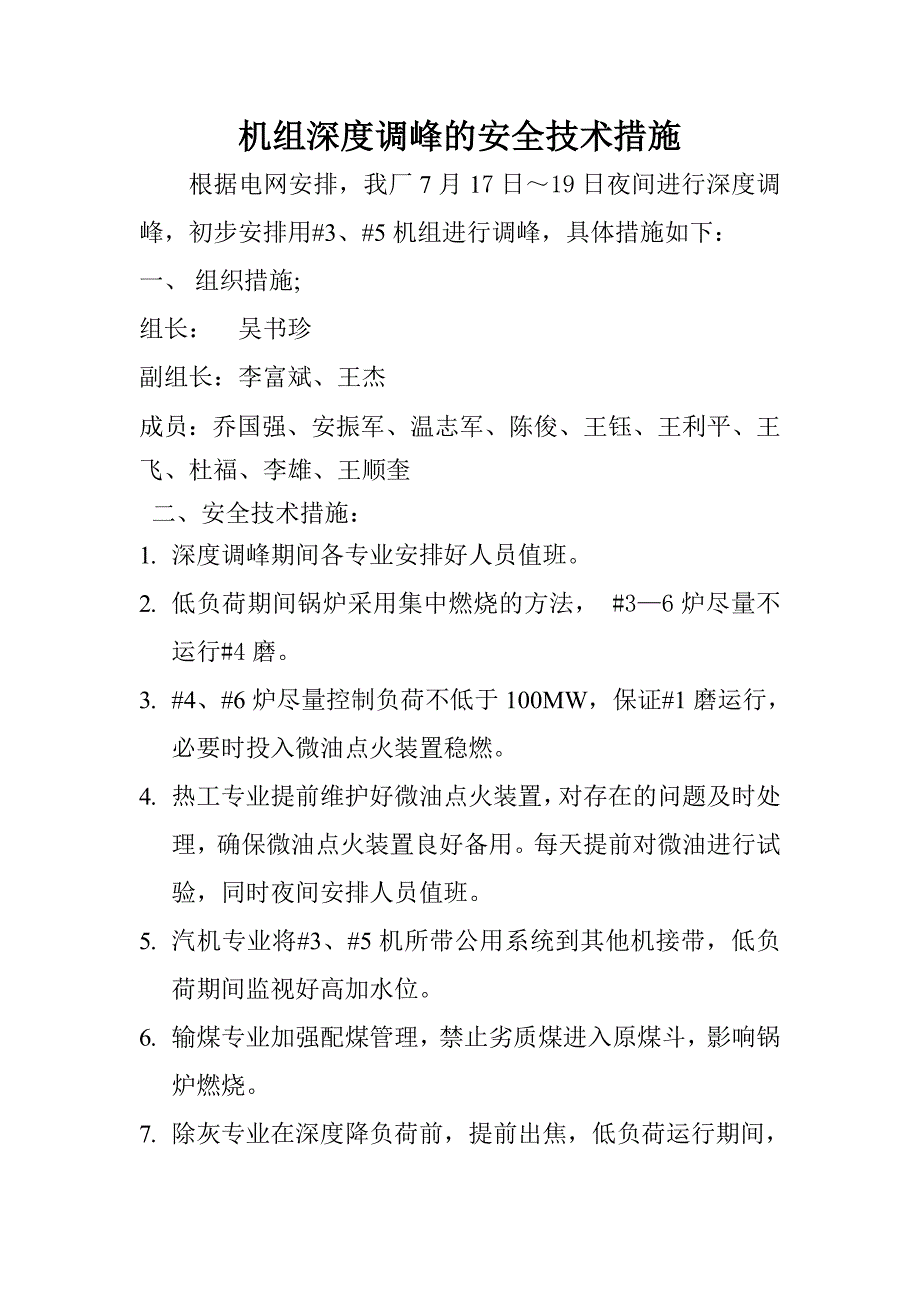 发电厂深度调峰的安全技术措施_第2页