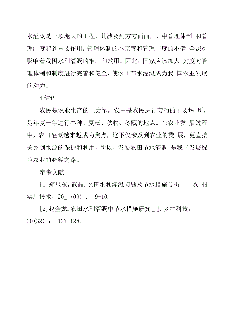 农田节水灌溉的措施与建议_第4页