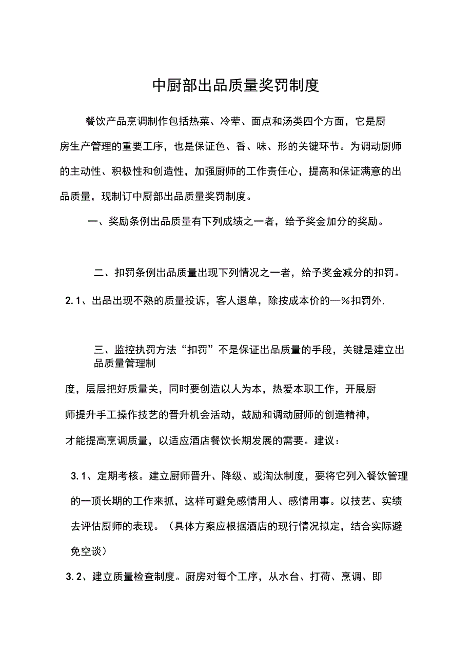 中厨部出品质量奖罚制度_第1页