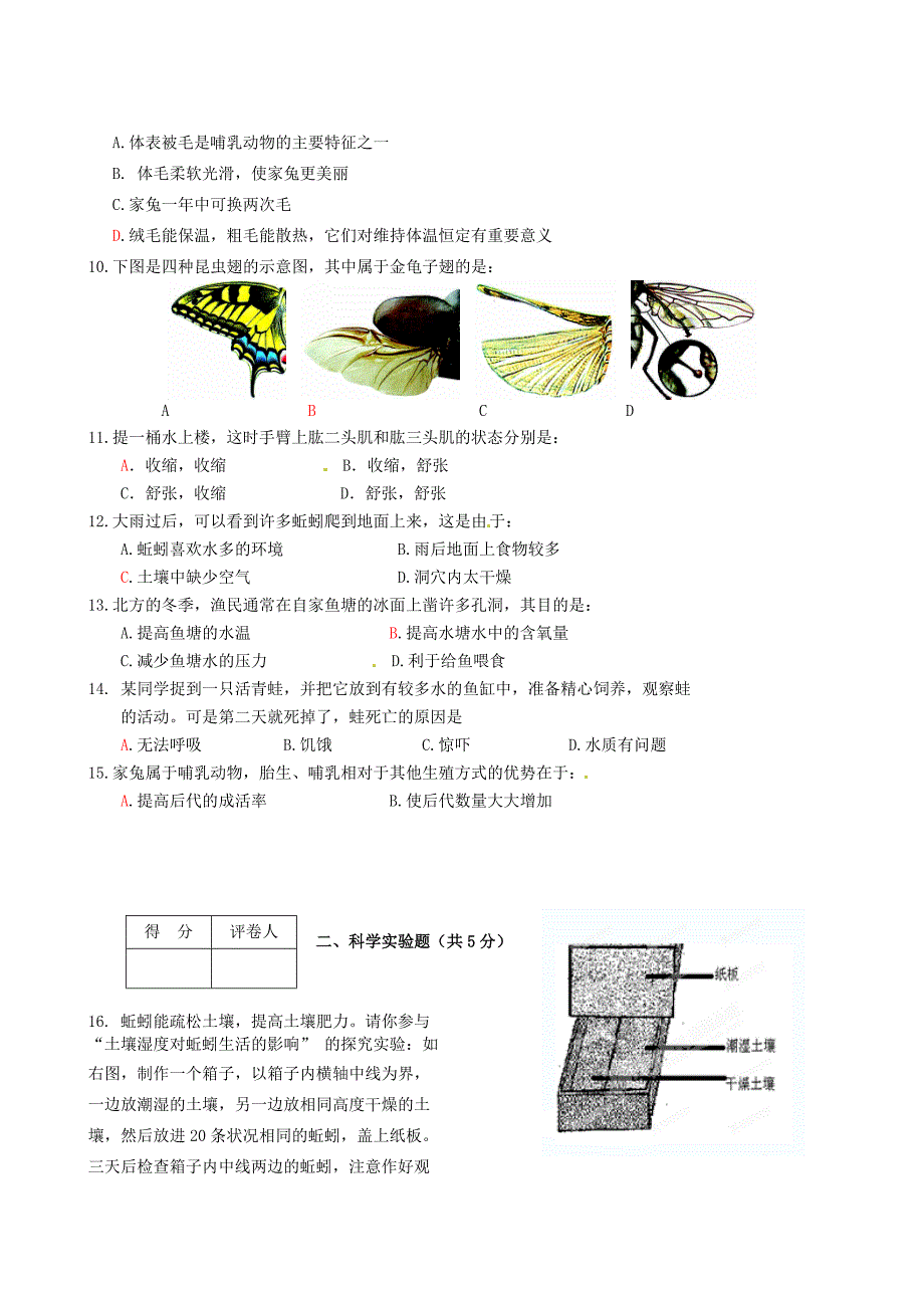 辽宁省大石桥市水源二中2012-2013学年八年级生物上学期阶段检测试题新人教版.doc_第2页